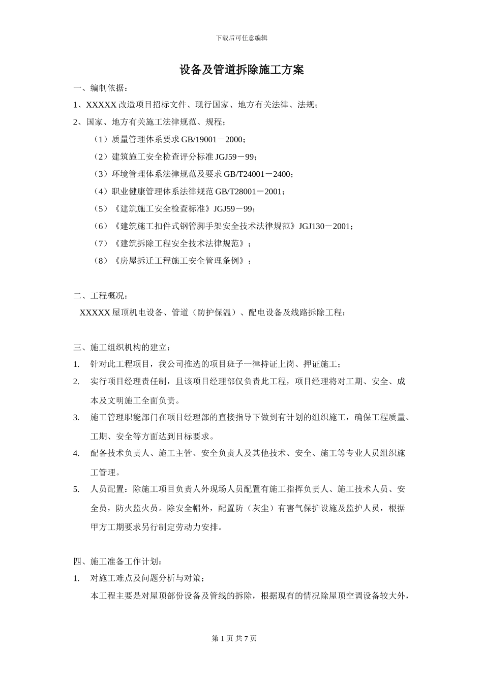 屋顶设备及管道拆除施工方案_第1页