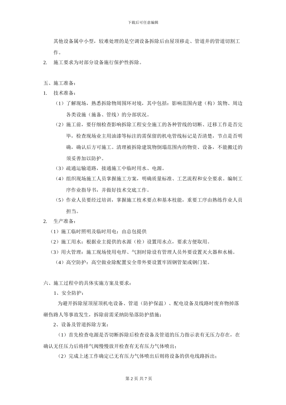 屋顶设备及管道拆除施工方案_第2页