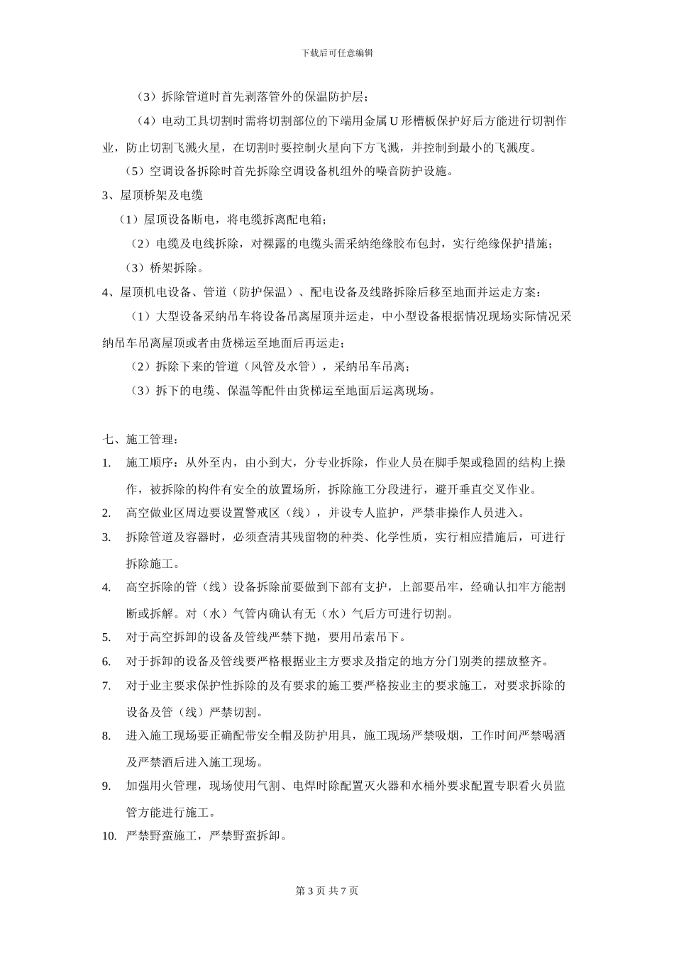 屋顶设备及管道拆除施工方案_第3页