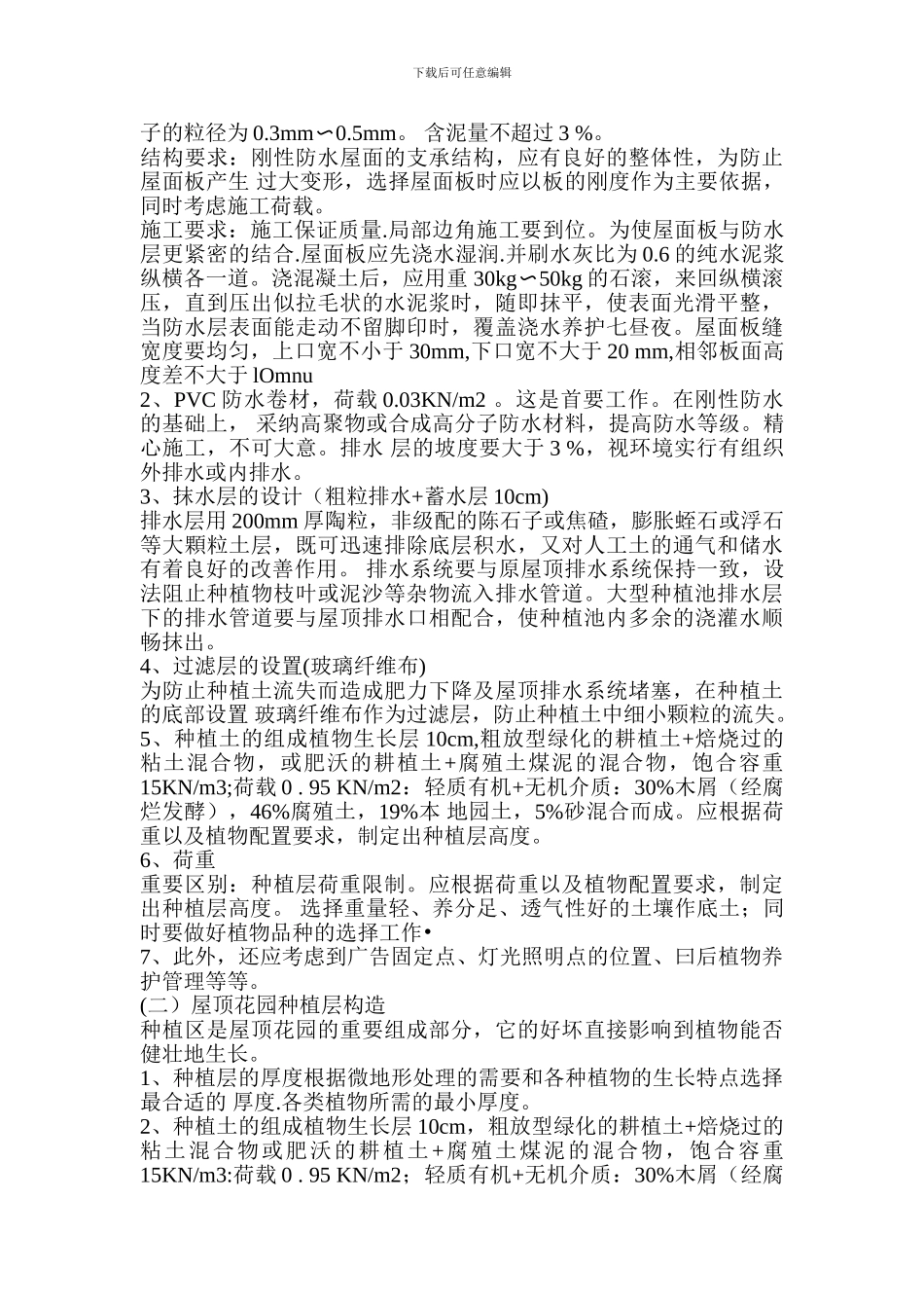 屋顶花园施工方案_第3页