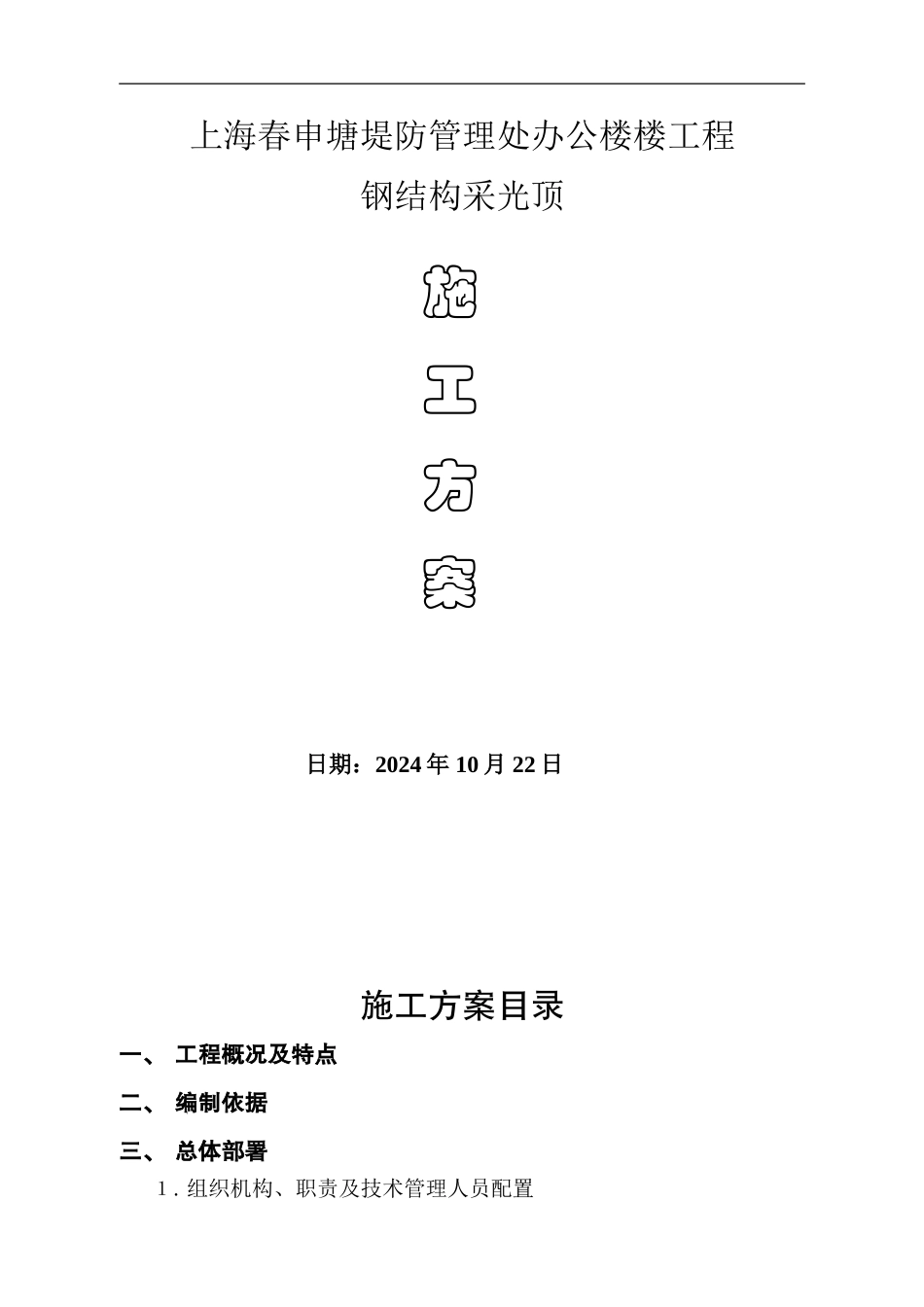 屋顶采光顶施工方案_第1页