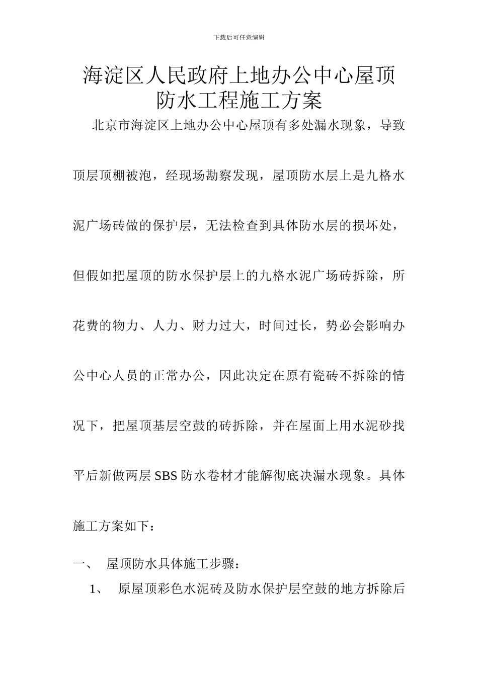 屋顶防水工程施工方案_第1页