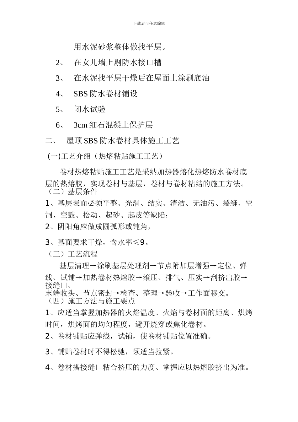 屋顶防水工程施工方案_第2页