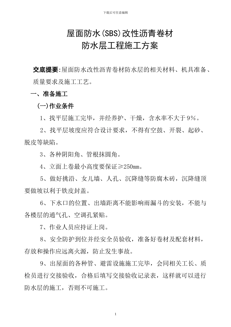 屋面防水()施工方案_第1页