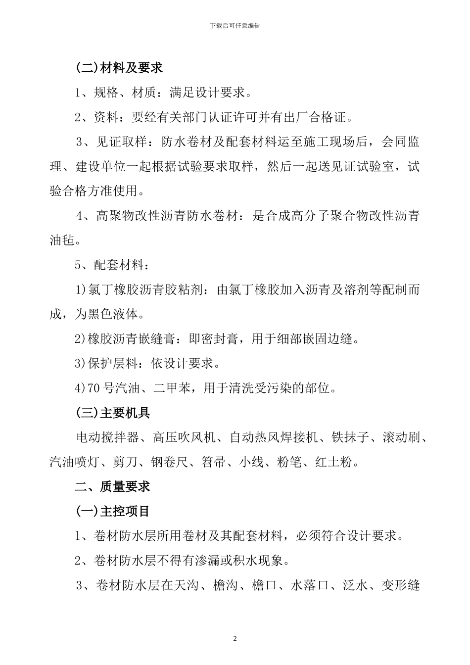 屋面防水()施工方案_第2页