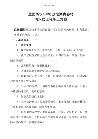 屋面防水()施工方案