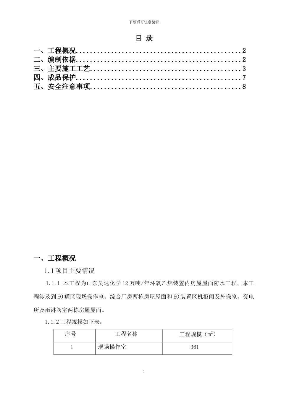 屋面防水专项施工方案_第1页