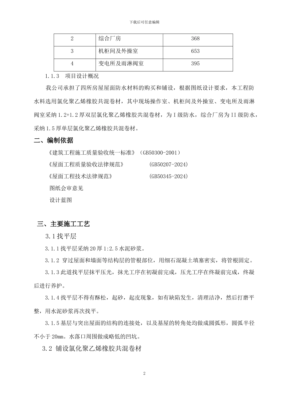 屋面防水专项施工方案_第2页