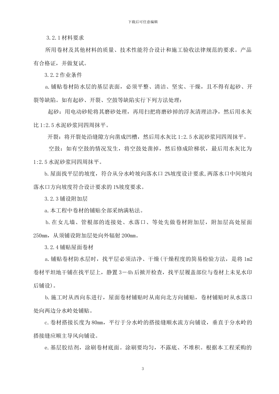 屋面防水专项施工方案_第3页