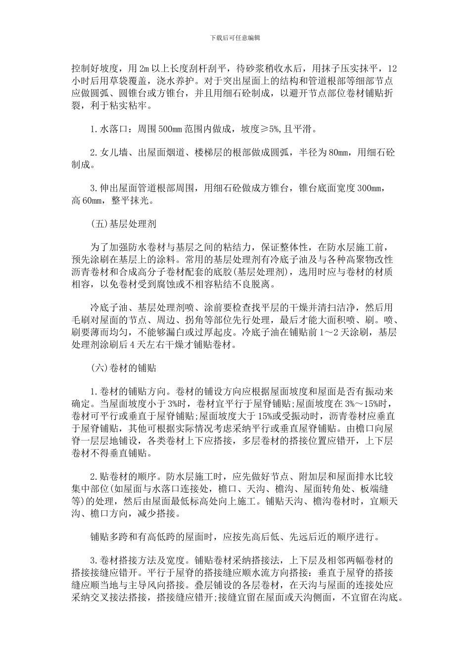 屋顶防水工程施工方法_第3页