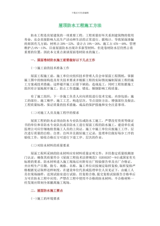 屋顶防水工程施工方法