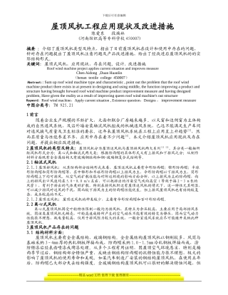 屋顶风机的工程应用现状及改进措施