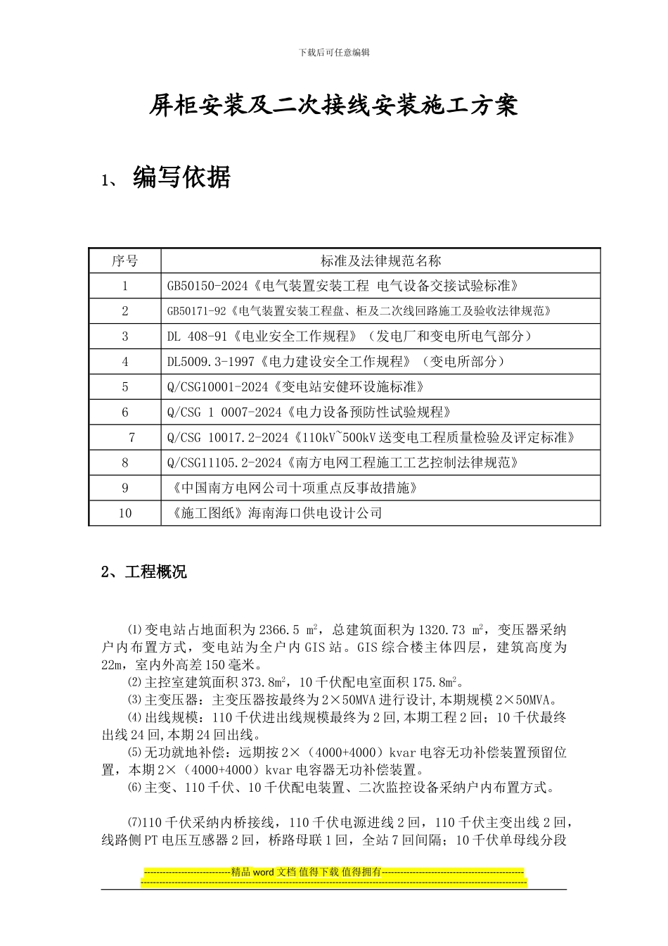 屏柜安装及二次安装施工方案_第1页