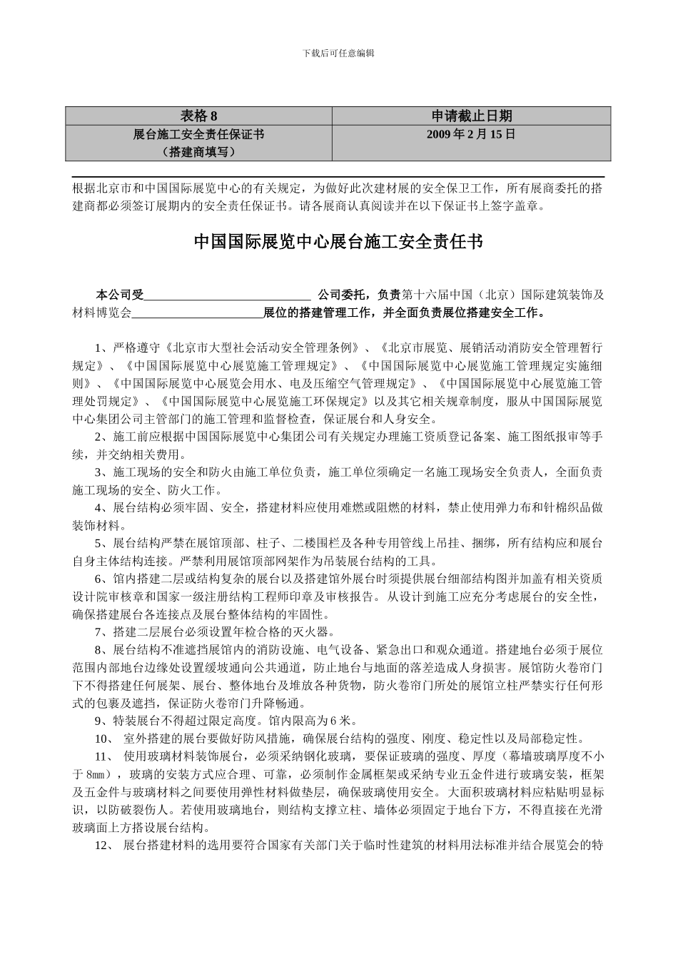 展台施工安全责任保证书_第1页