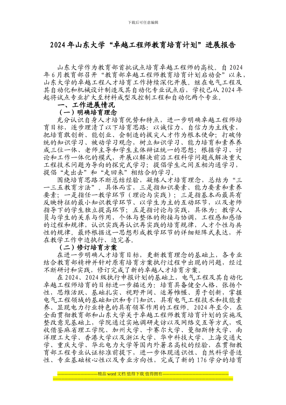 山东大学“卓越工程师教育培养计划”进展报告_第1页