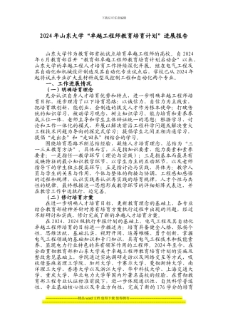 山东大学“卓越工程师教育培养计划”进展报告