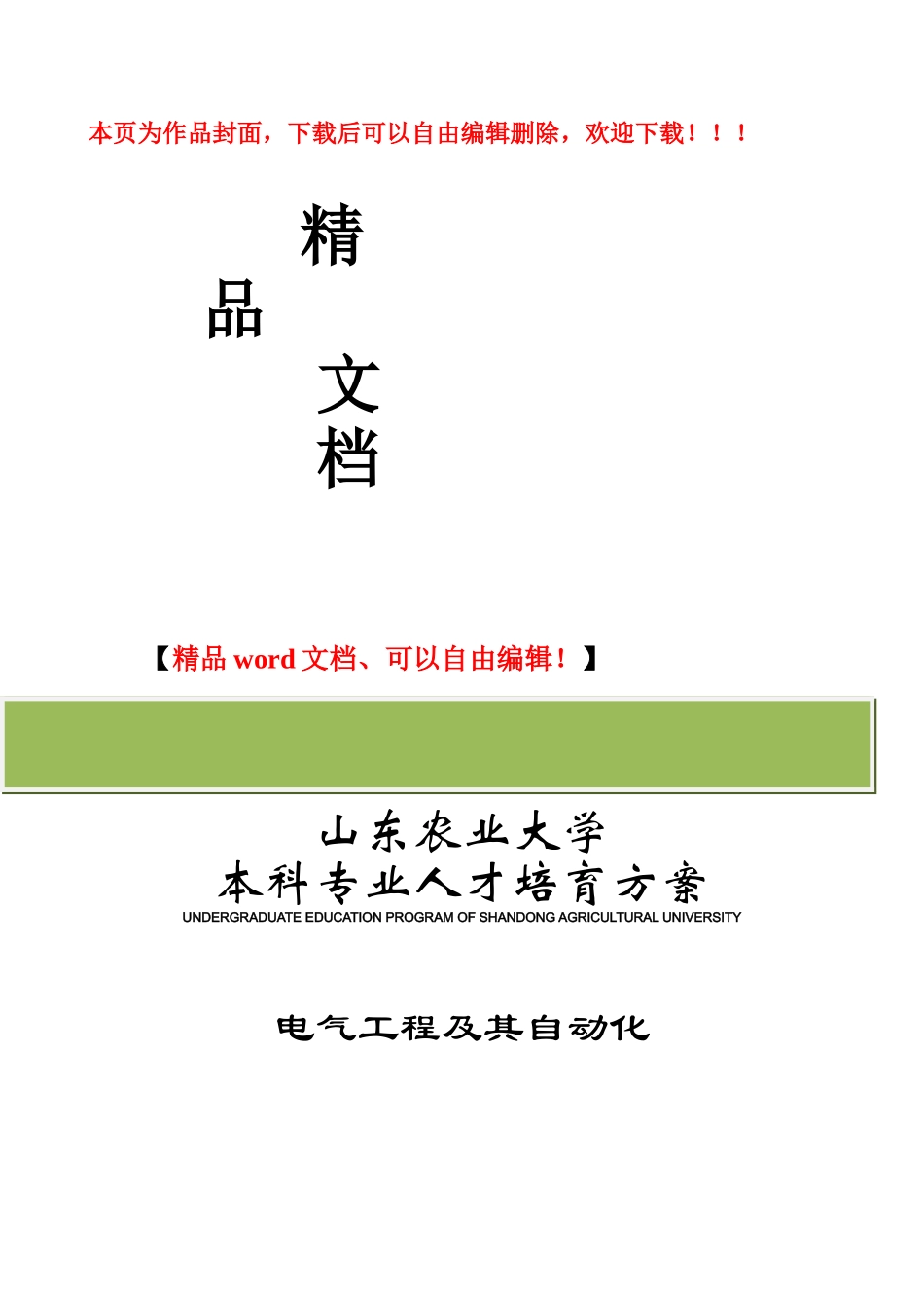 山东农业大学2024级电气工程培养方案_第1页