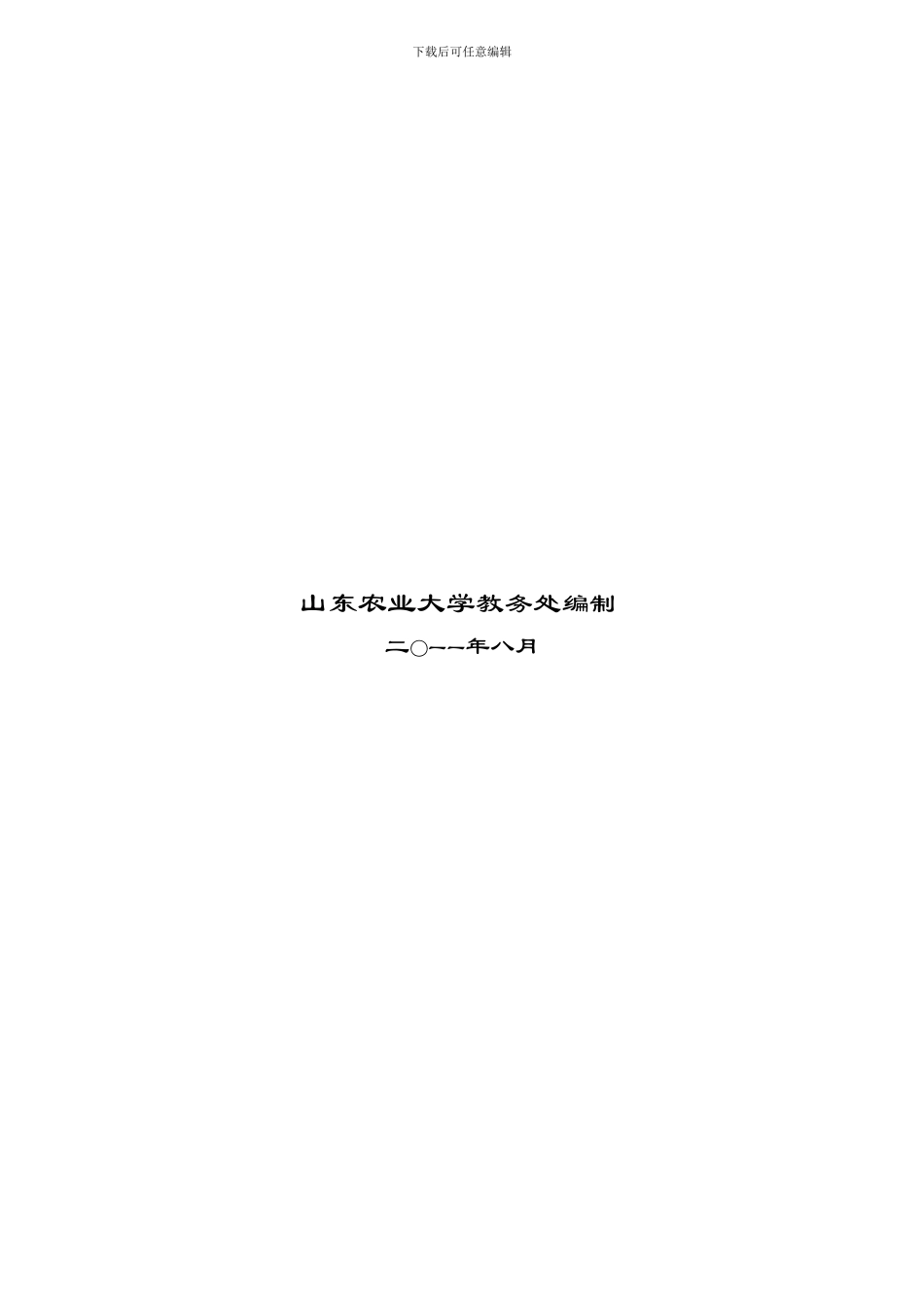 山东农业大学2024级电气工程培养方案_第2页