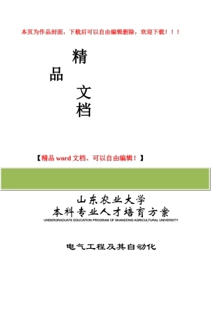 山东农业大学2024级电气工程培养方案
