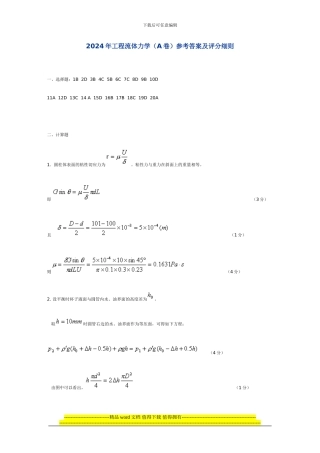 山东大学工程流体力学2024.2024试题参考答案及评分细则