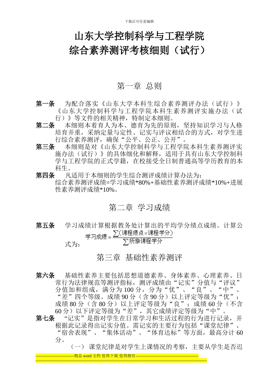 山东大学控制科学与工程学院综合素质测评考核细则_第1页