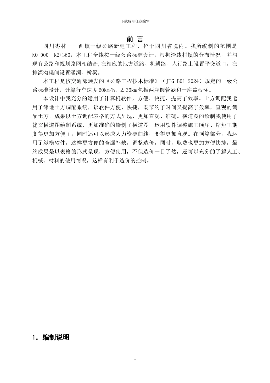 山东交通学院工程管理毕业设计_第1页