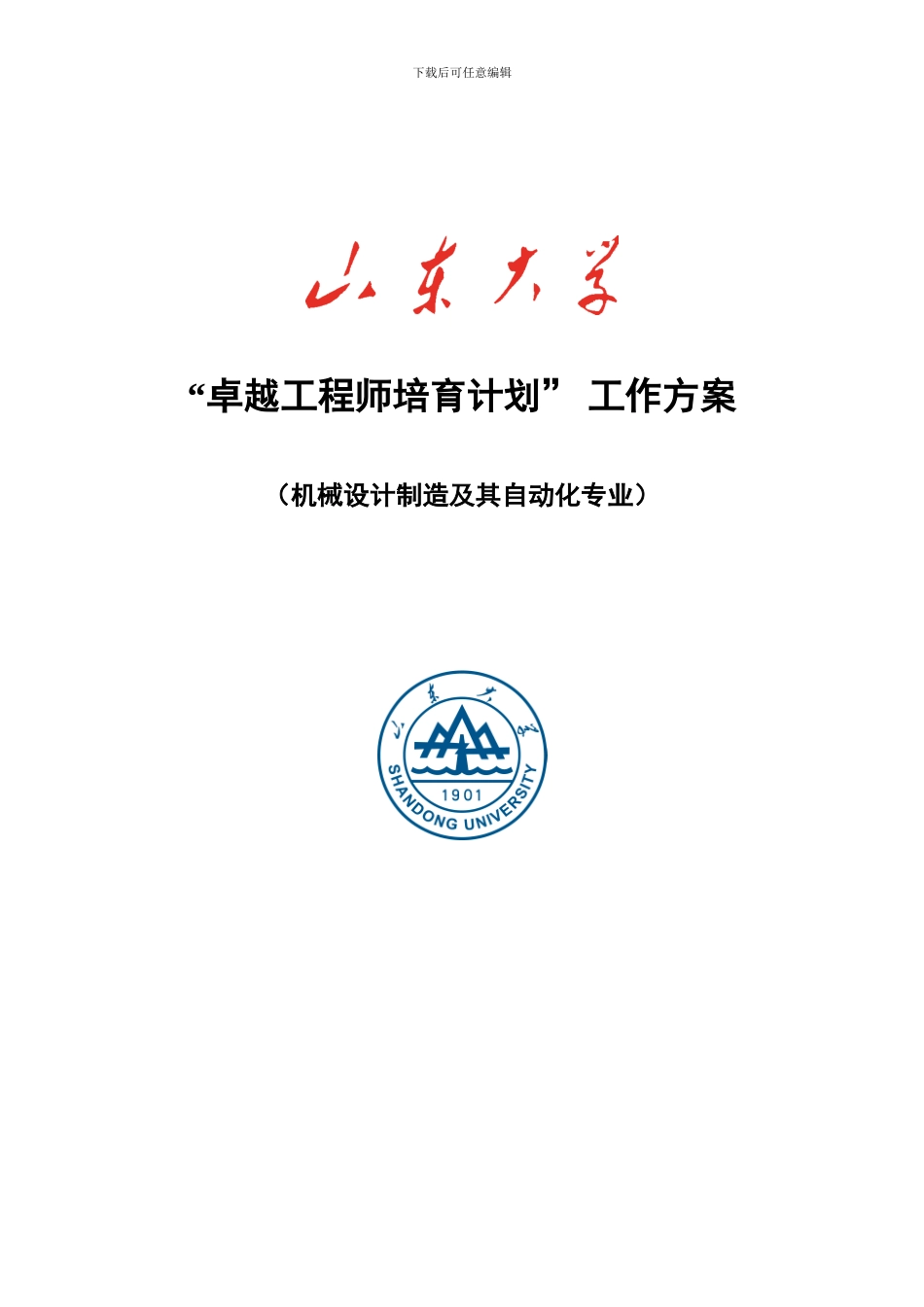 山东大学机械设计制造及其自动化专业卓越工程师培养方案_第1页