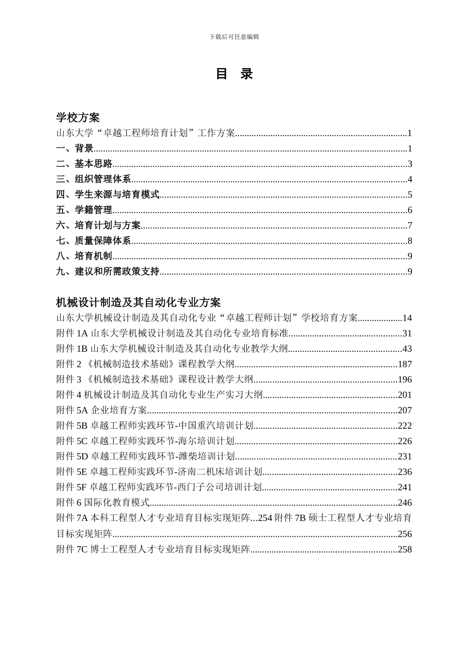 山东大学机械设计制造及其自动化专业卓越工程师培养方案_第3页