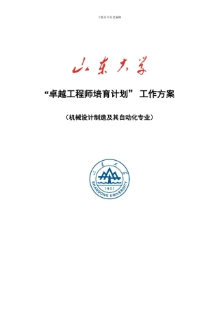 山东大学机械设计制造及其自动化专业卓越工程师培养方案