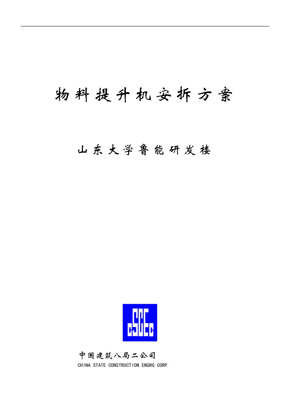 山东大学提升机施工方案_第1页
