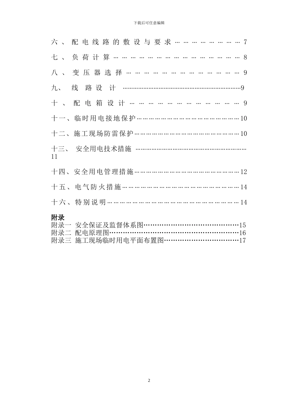 山东大学提升机施工方案_第3页