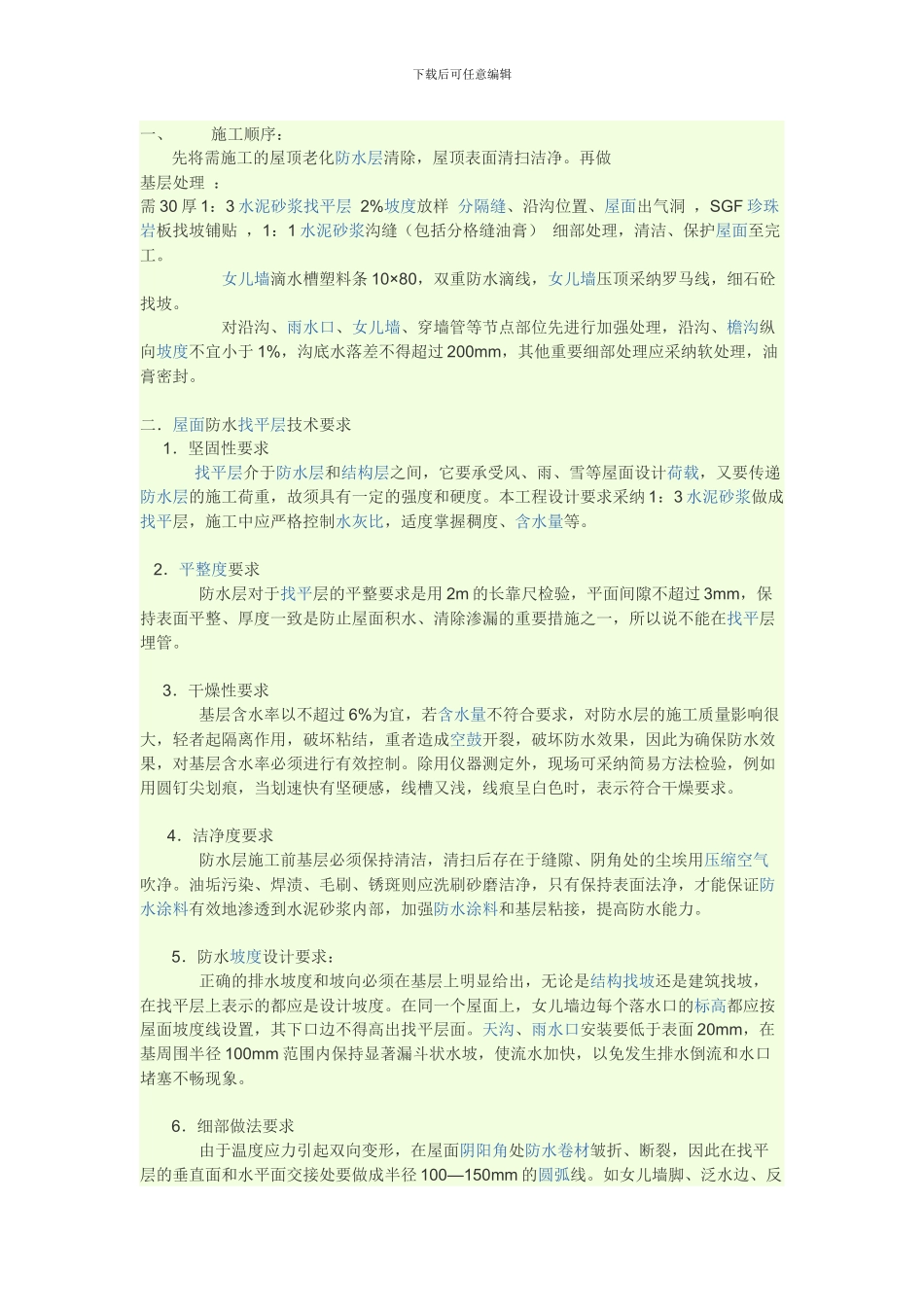 屋面防水施工方案_第1页