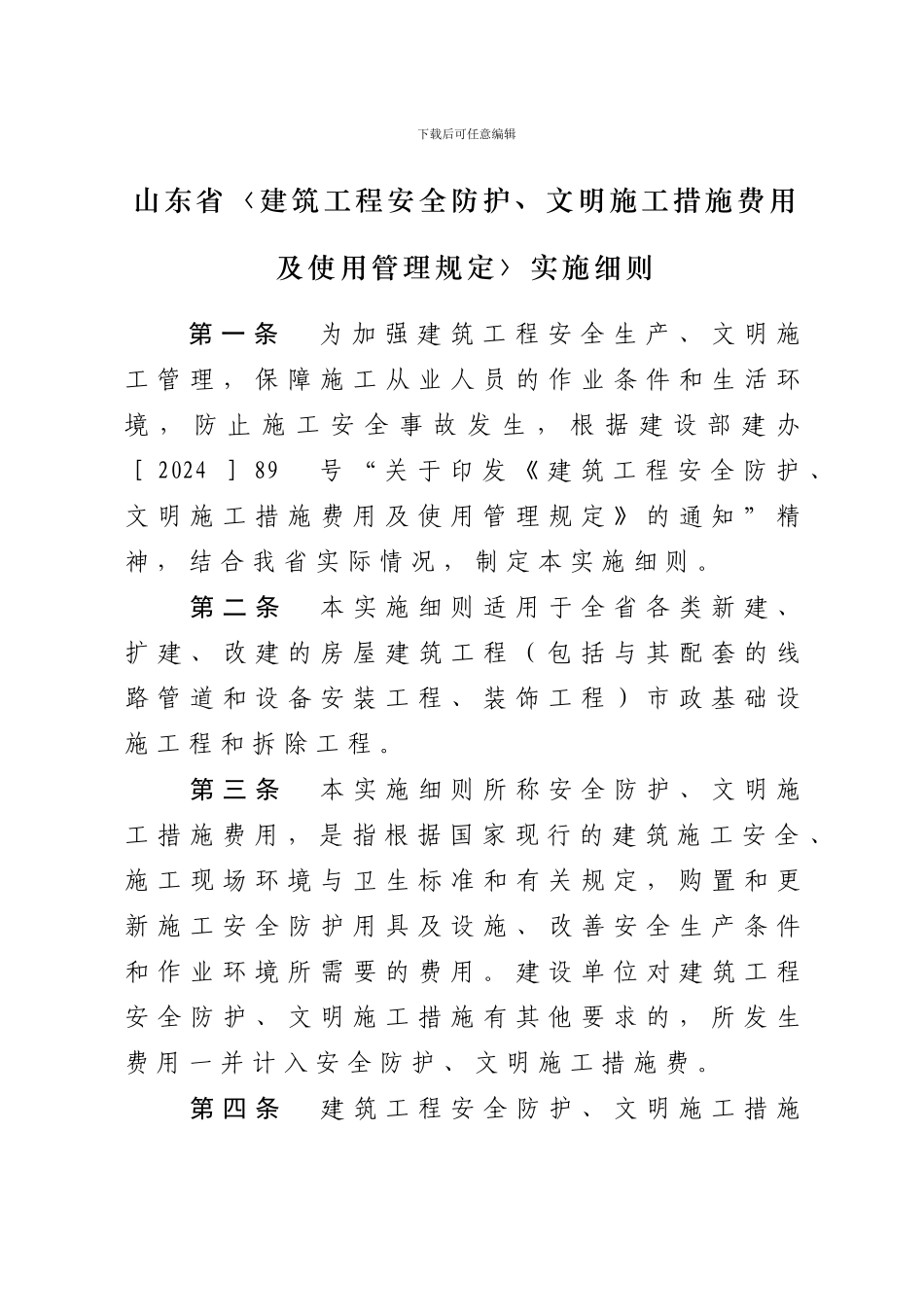 山东安全文明施工费鲁建发29号文_第2页