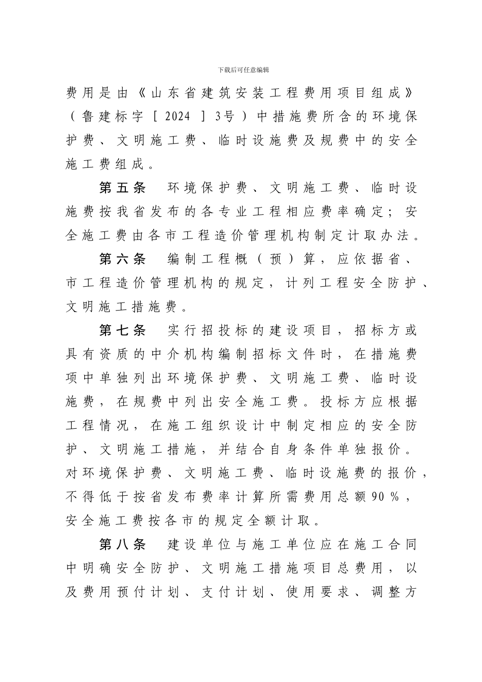 山东安全文明施工费鲁建发29号文_第3页