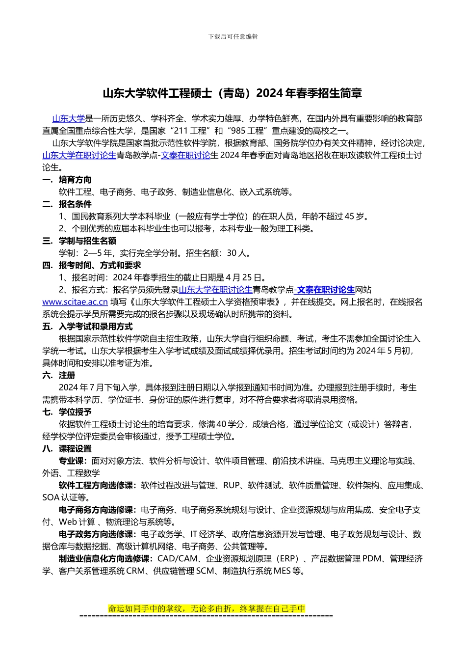 山东大学软件工程硕士2024年春季招生简章_第1页