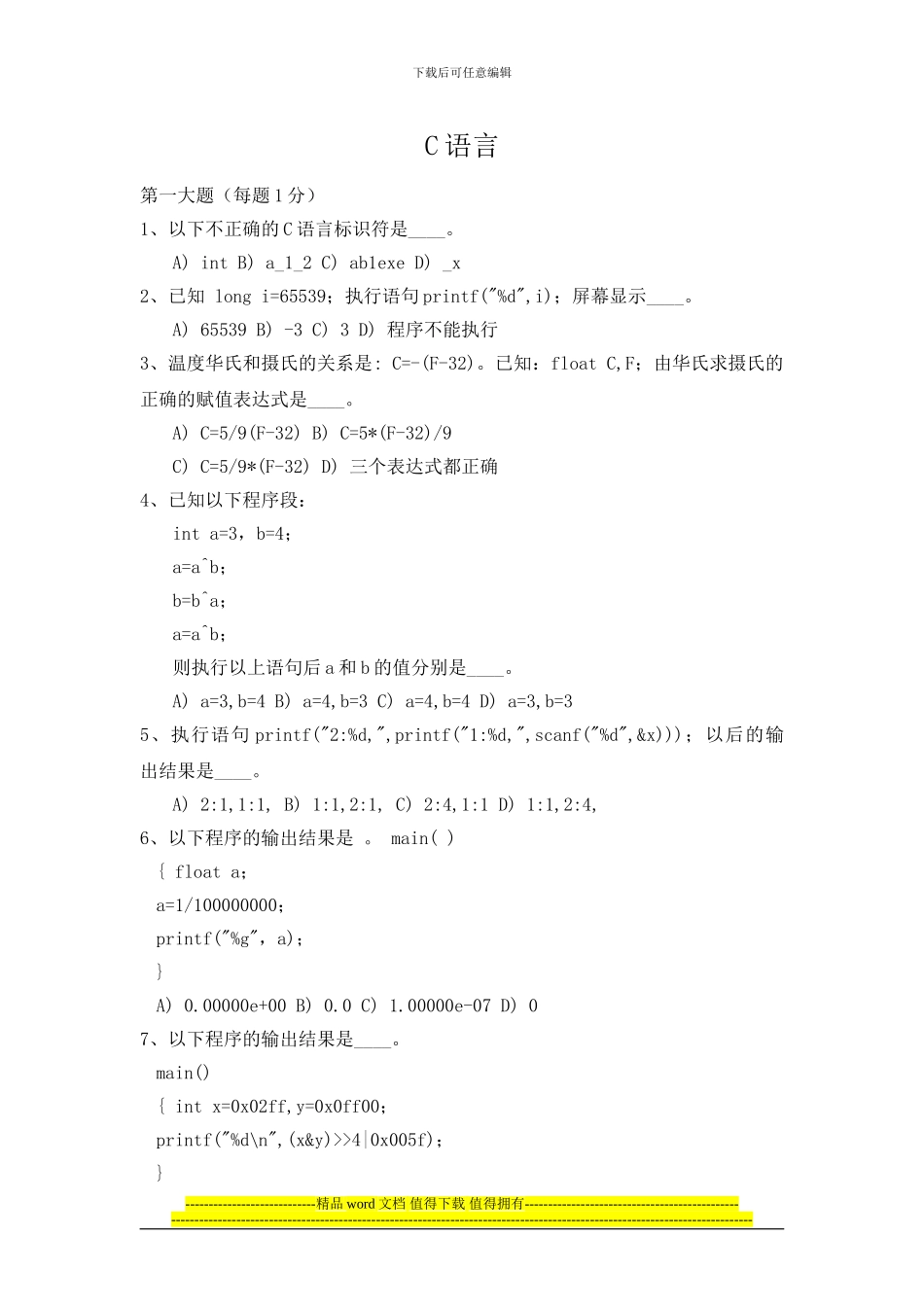 山东大学软件工程硕士春季入学考试-软件工程基础试题一_第1页