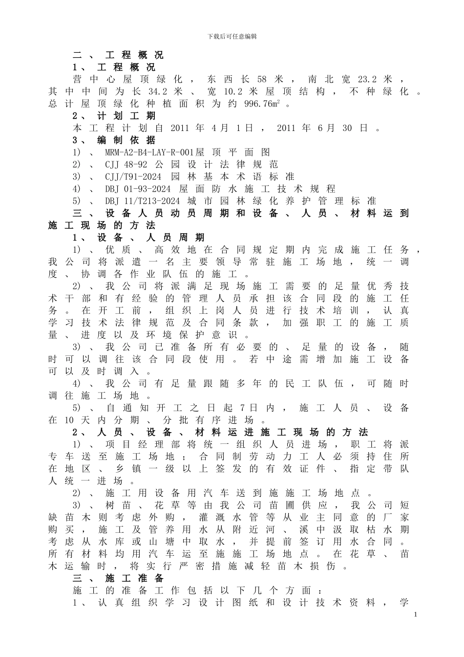 屋顶绿化施工方案()_第3页
