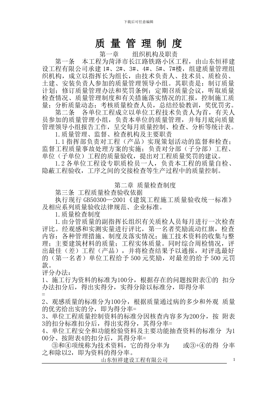 山东恒祥建设工程有限公司质量管理制度_第1页
