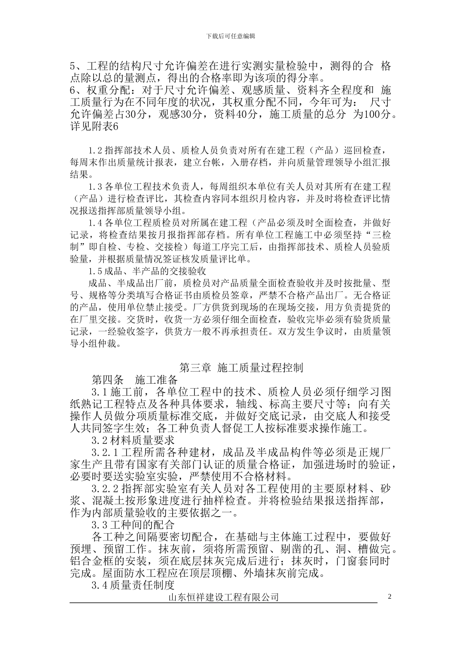 山东恒祥建设工程有限公司质量管理制度_第2页