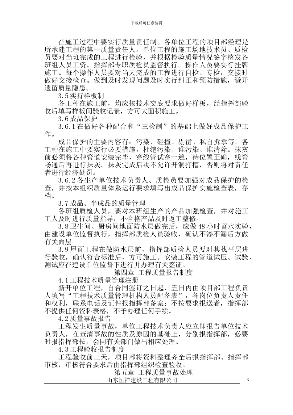 山东恒祥建设工程有限公司质量管理制度_第3页