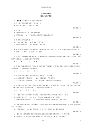 山东建筑施工单位项目负责人安全管理考试