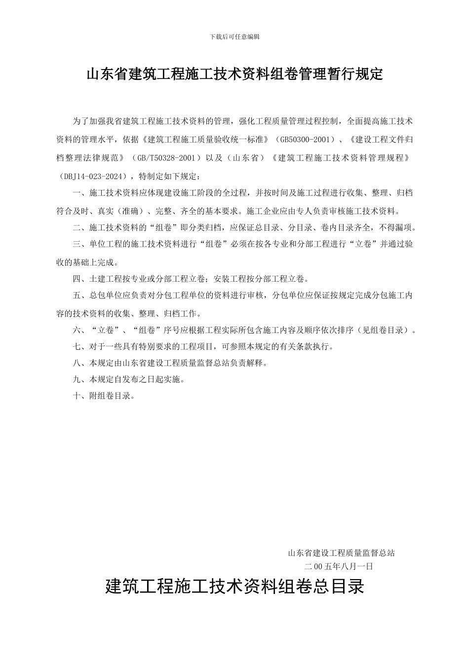 山东建筑工程技术资料组卷管理暂行规定_第1页