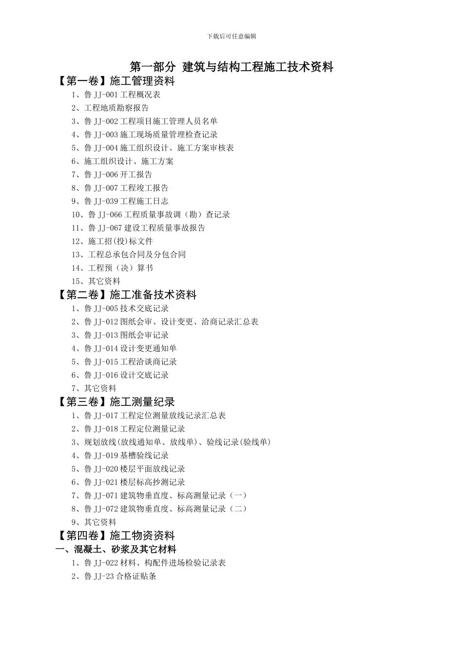 山东建筑工程技术资料组卷管理暂行规定_第2页