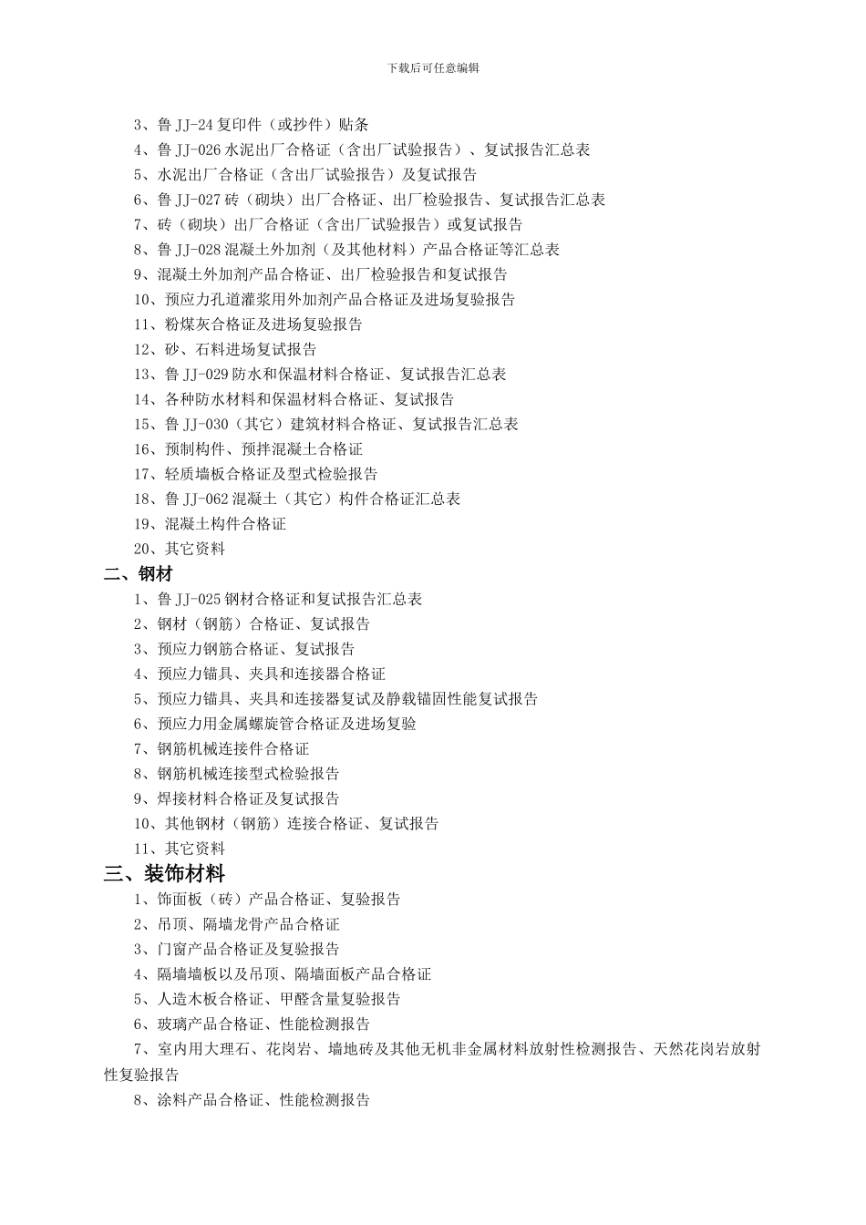 山东建筑工程技术资料组卷管理暂行规定_第3页