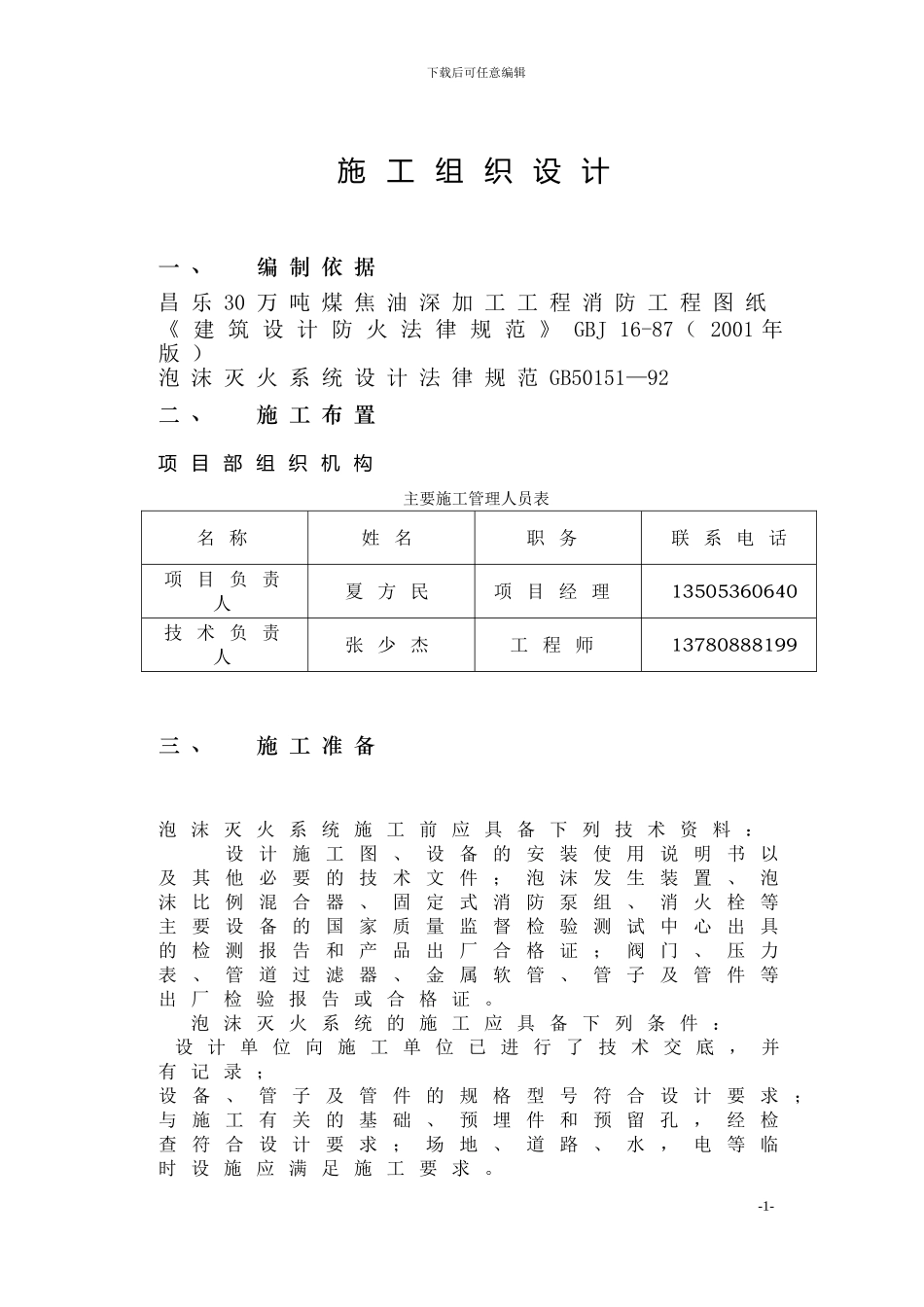 山东某工厂泡沫消火栓系统施工组织设计_第1页