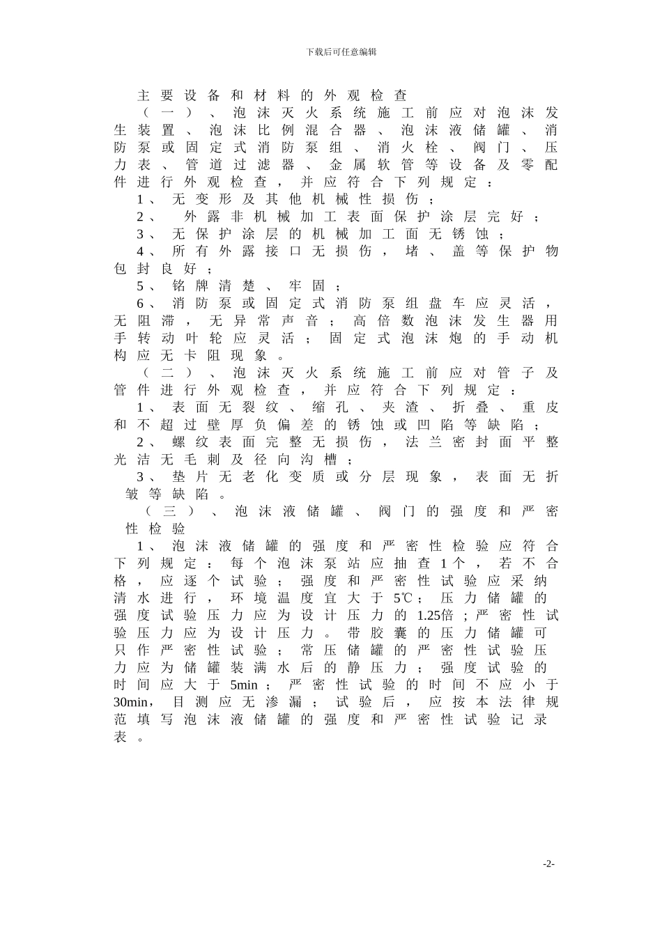 山东某工厂泡沫消火栓系统施工组织设计_第2页