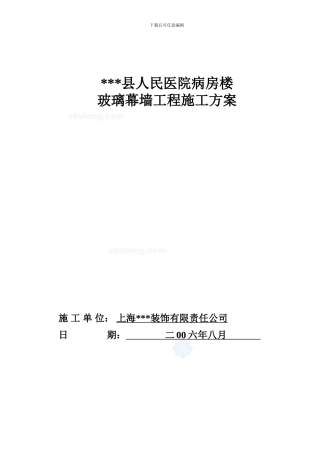山东某医院病房楼玻璃幕墙施工方案-secret