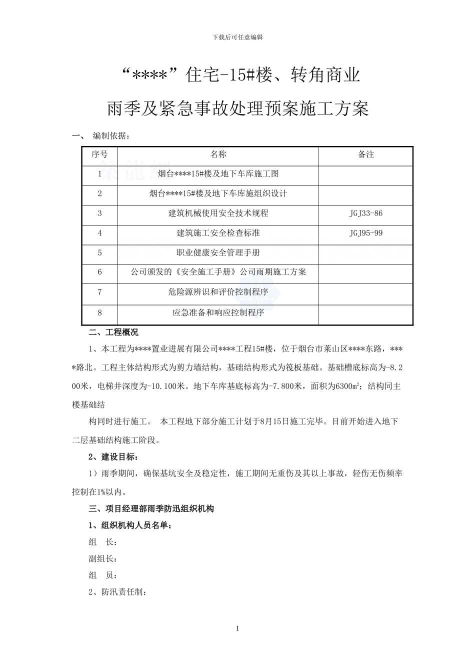 山东某住宅楼雨季施工方案-secret_第1页