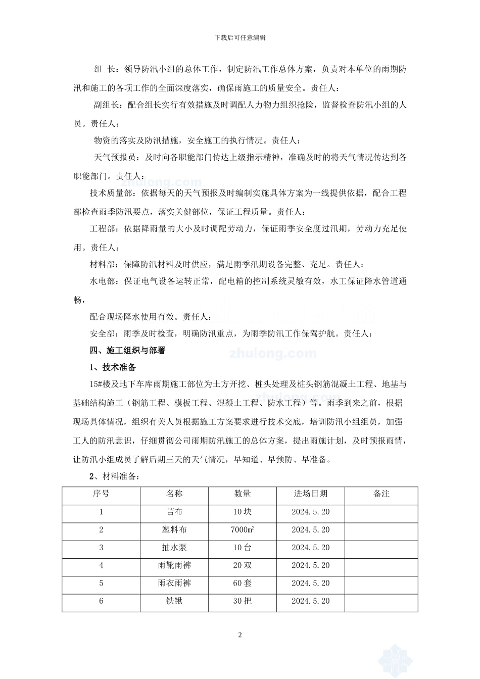 山东某住宅楼雨季施工方案-secret_第2页