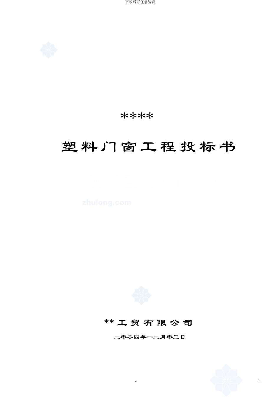 山东某工程塑料门窗施工组织设计-secret_第1页